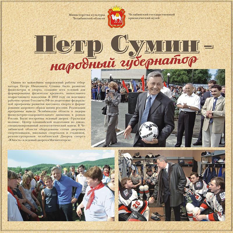 Фото В центре Челябинска открывается фотовыставка «Петр Сумин — народный губернатор»