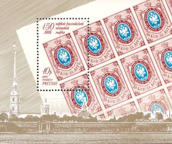 Фото Вышел в обращение почтовый блок, посвященный 150-летию первой 
российской марки