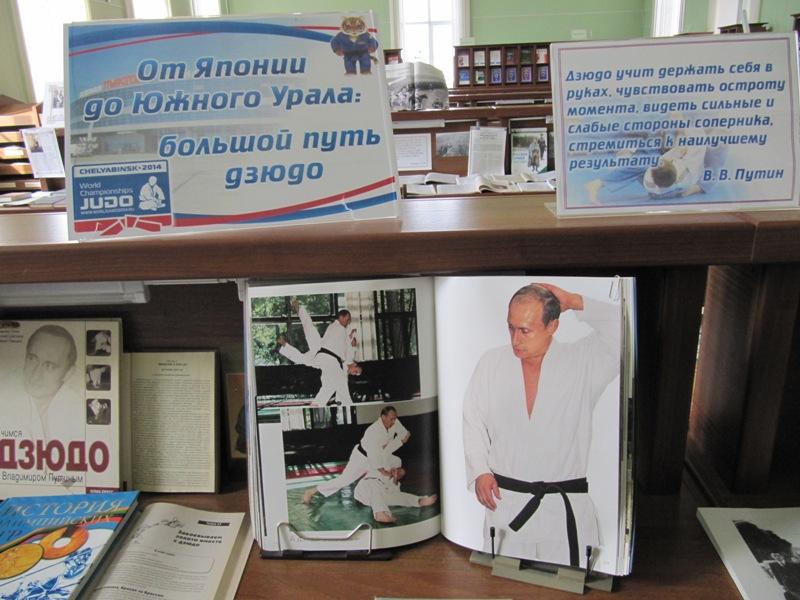 Фото Челябинская публичная библиотека подготовила экспозиции к открытию чемпионата мира по дзюдо