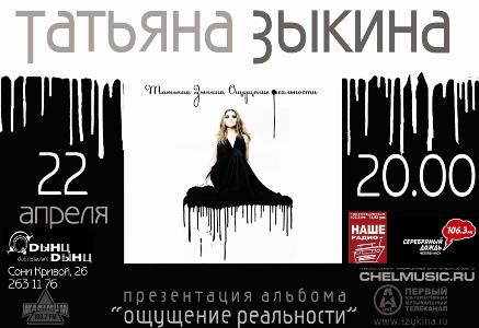 Фото В Челябинске выступит «открытие 2009 года» - певица Татьяна Зыкина 