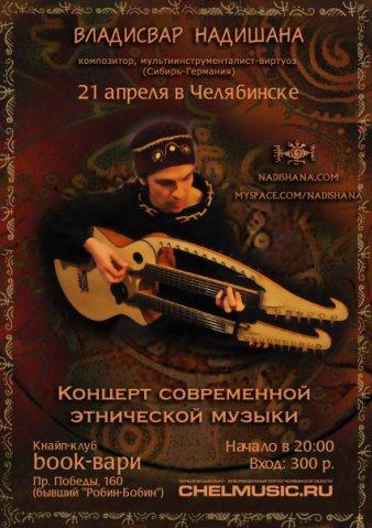 Фото В Челябинске состоится концерт современной этнической музыки