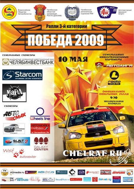Фото В Челябинске состоится ралли третьей категории «Победа-2009»