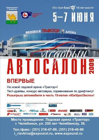 Фото В Челябинске откроется выставка «Автосалон - 2009»