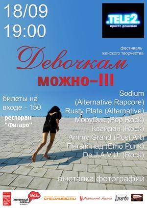 Фото Третий фестиваль «Девочкам можно» откроет Челябинску новые имена