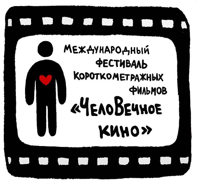 Фото «ЧелоВечное кино» в Челябинске начнется 1 апреля 