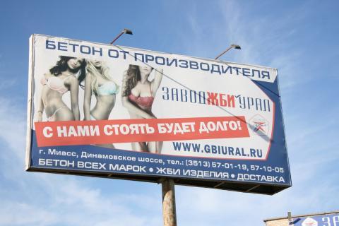 Фото «С нами стоять будет долго»: Челябинское УФАС признало непристойной рекламу железобетонных изделий