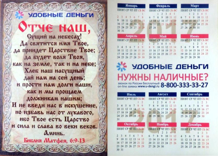 Фото Челябинское УФАС отложило рассмотрение дела о рекламном календаре, оскорбившем верующих