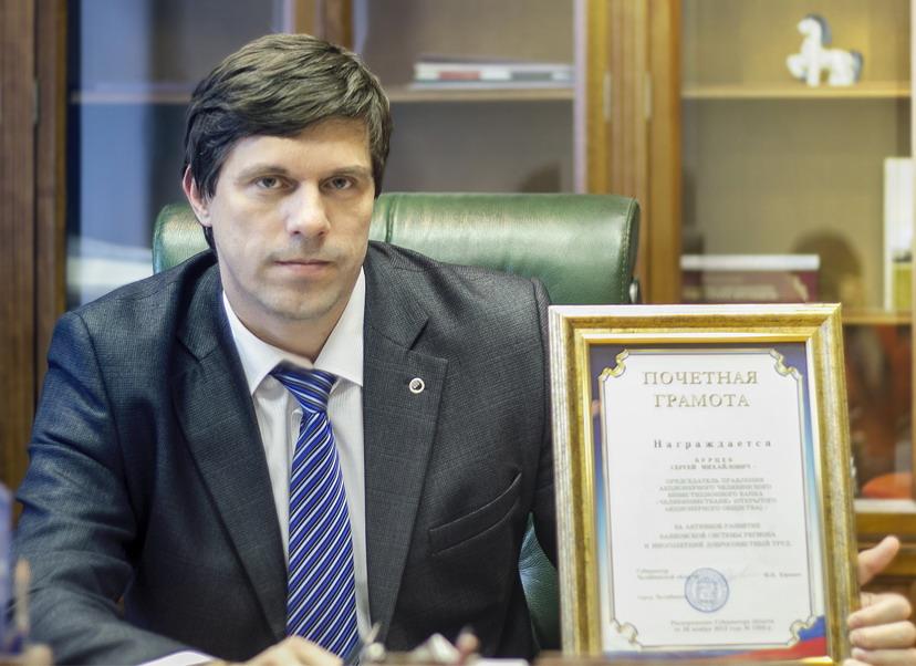 Фото Председатель правления Челябинвестбанка Сергей Бурцев награжден грамотой губернатора Челябинской области