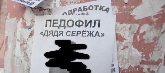 Фото В Челябинске расклеили провокационные листовки с обвинениями в педофилии лидера «Стоп ГОК» и призывом расправится с ним на месте