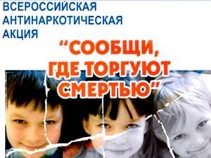 Фото Жители Челябинской области примут участие во Всероссийской антинаркотической акции «Сообщи, где торгуют смертью»