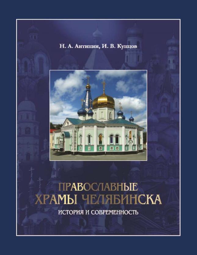 Фото Уникальное издание о храмах Челябинска пополнило библиотеки России