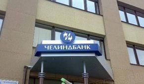 Фото Челиндбанк укрепил позиции в сотне крупнейших банков России