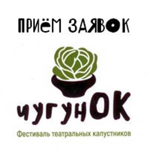Фото Фестиваль капустников «Чугунок» вербует участников