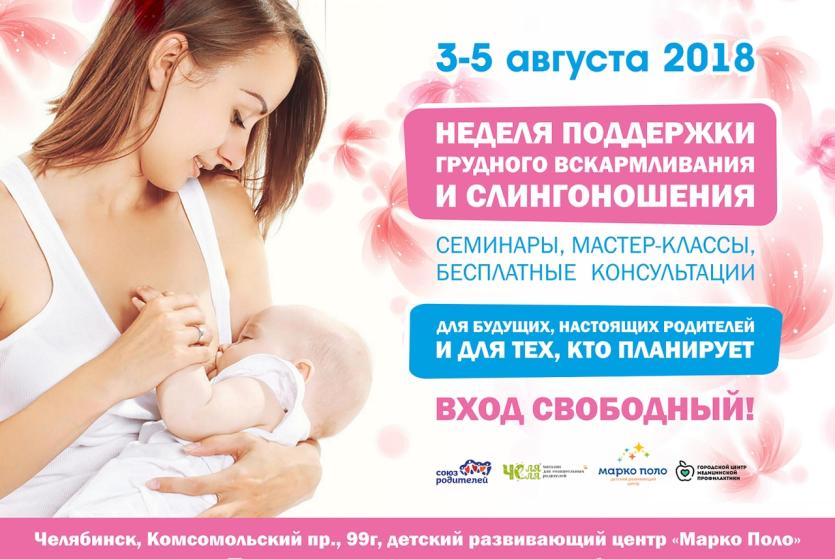 Фото В Челябинске молодым родителям расскажут о грудном вскармливании