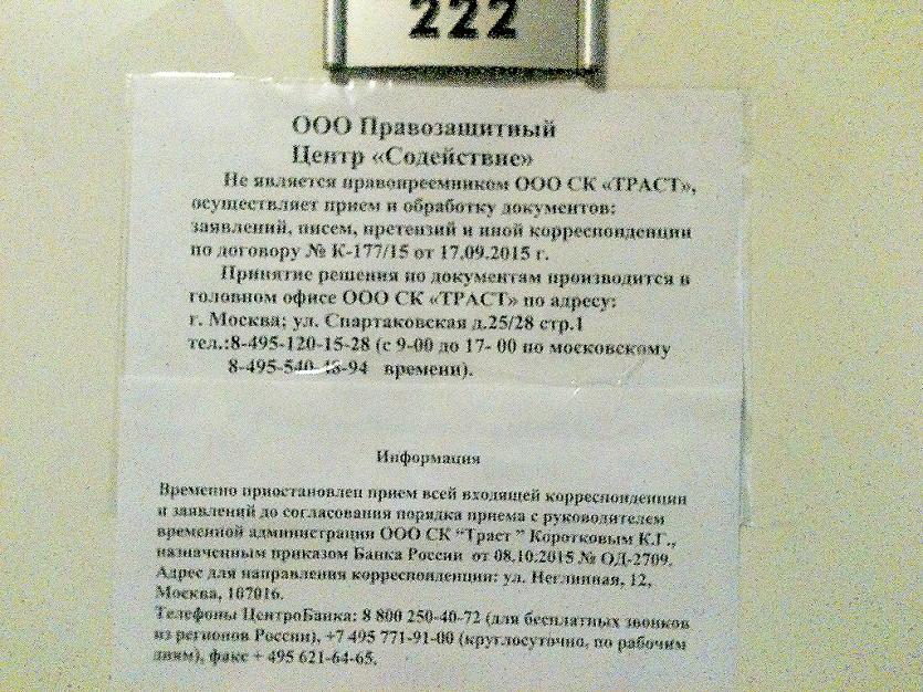 Фото ЦБ лишил «ТРАСТ» лицензии. Офис в Челябинске закрыт