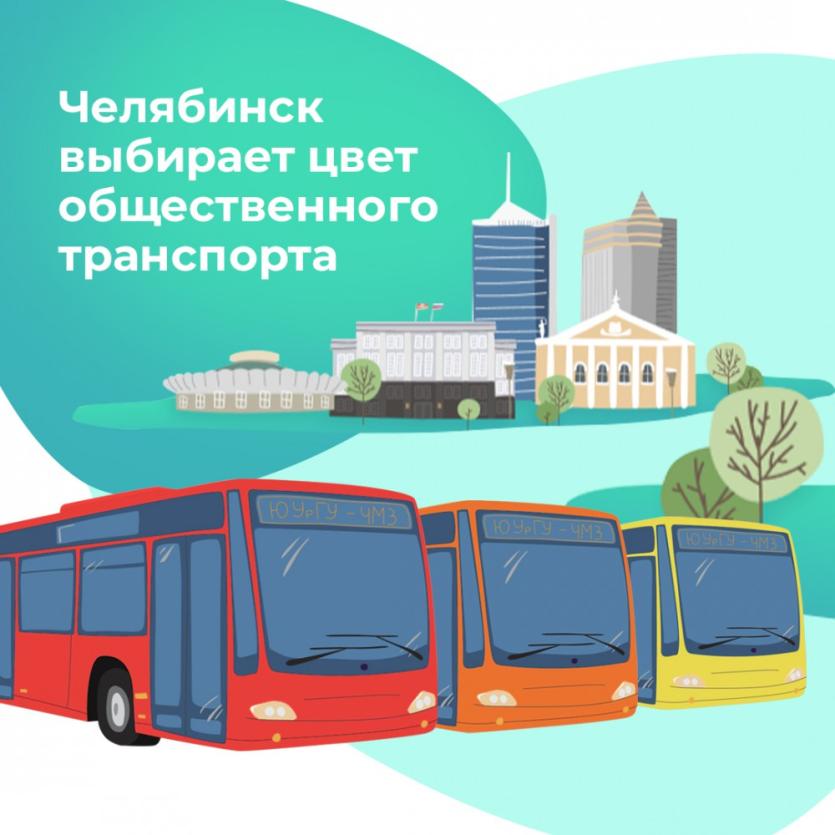Фото Челябинцев приглашают к голосованию за цвет новых автобусов