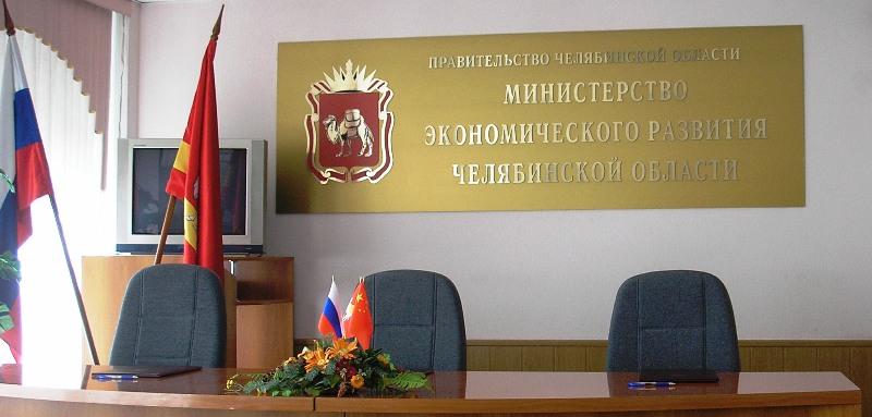 Фото Министерство экономического развития Челябинской области усилено новыми кадрами