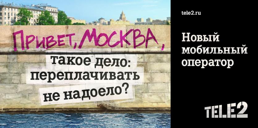 Фото Tele2 запускает в Москве масштабную кампанию против мобильных переплат