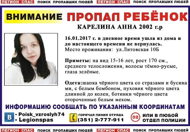 Фото Пропавшая в Челябинске 14-летняя школьница нашлась