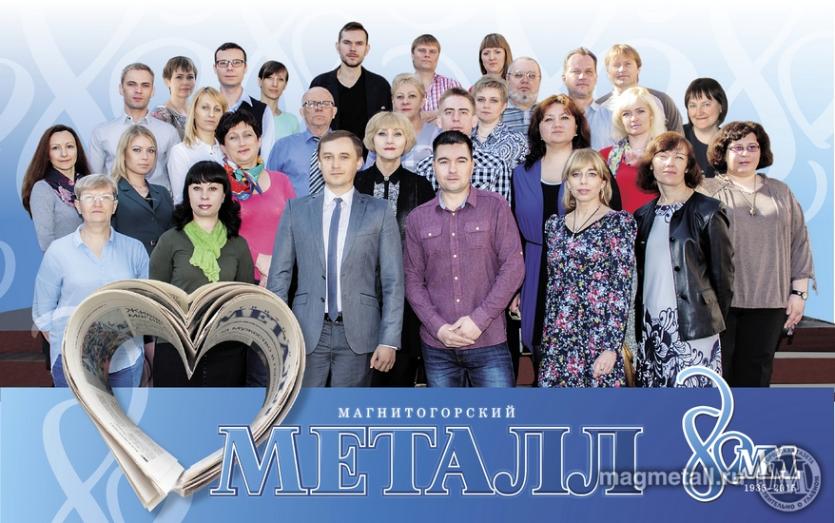 Фото Газета города металлургов Магнитки «Магнитогорский металл» отметила свое 80-летие