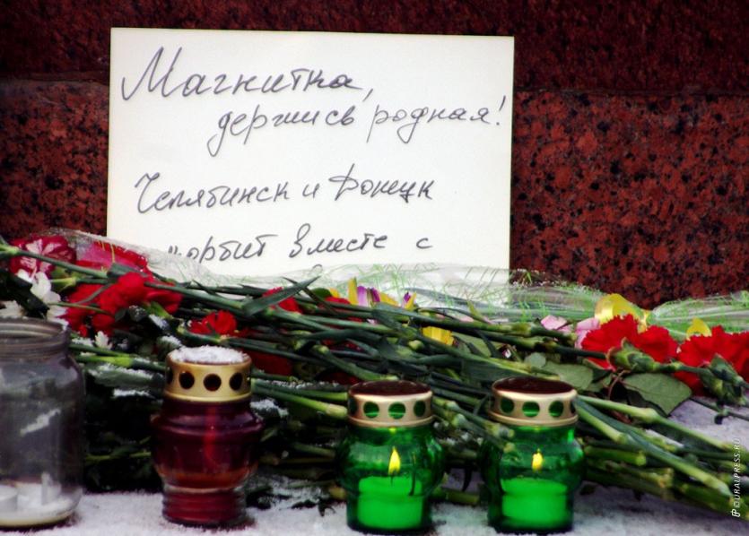 Фото Челябинцы почтили память погибших магниторцев