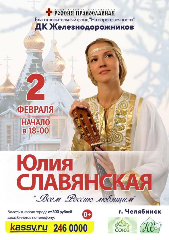 Фото Певица Юлия Славянская проведет благотворительные концерты в Челябинске и Миассе