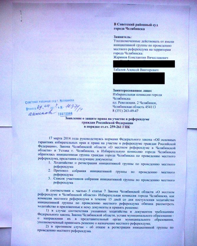 Фото Правозащитники Челябинска подали в суд на горизбирком, который отказал в регистрации инициативной группы по проведению референдума по выборам мэра