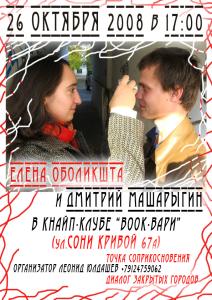 Фото В Челябинске состоится творческий вечер поэтов Елены Оболикшта и Дмитрия Машарыгина