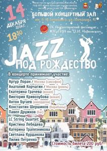 Фото В Челябинске пройдет фестиваль «JAZZ под Рождество»
