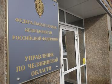 Фото  В Челябинской области УФСБ пресекло коррупционное преступление представителя Ростехнадзора