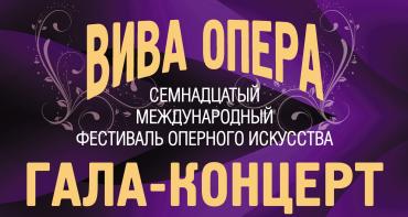Фото В Челябинске пройдет гала-концерт XVII Международного фестиваля оперного искусства «Вива опера»