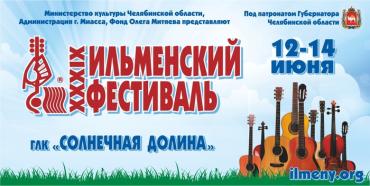 Фото Ильменский фестиваль в Миассе пройдет с 12 по 14 июня (Полная программа фестиваля)