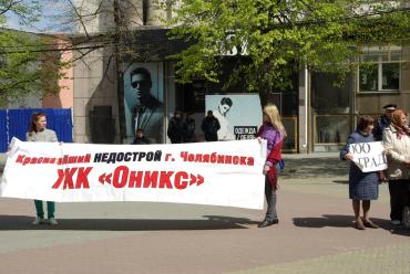 Фото Обманутые дольщики Челябинска провели объединенный пикет возле Законодательного собрания