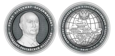 Фото Златоустовские оружейники создают монету в честь присоединения Крыма к России. Презентация 23 апреля