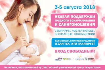 Фото В Челябинске молодым родителям расскажут о грудном вскармливании