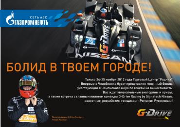 Фото В Челябинске состоится G-DriveShow с участием известного гонщика Романа Русинова 
