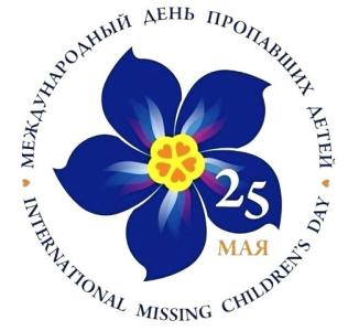 Фото Международный день поиска пропавших детей - в Челябинске и в области