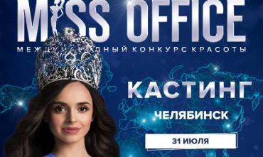 Фото В Челябинске пройдет кастинг на конкурс «Мисс Офис-2021»