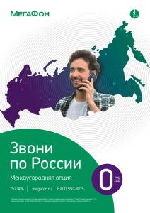 Фото «Звони по России»: уникальная цена на «межгород» для самой большой страны мира 