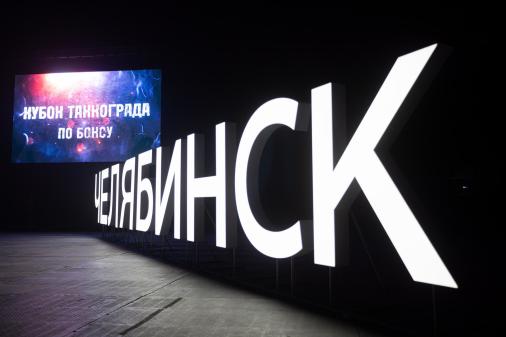 Фото Боксеры из России и зарубежных стран съедутся в Челябинск на Кубок Танкограда