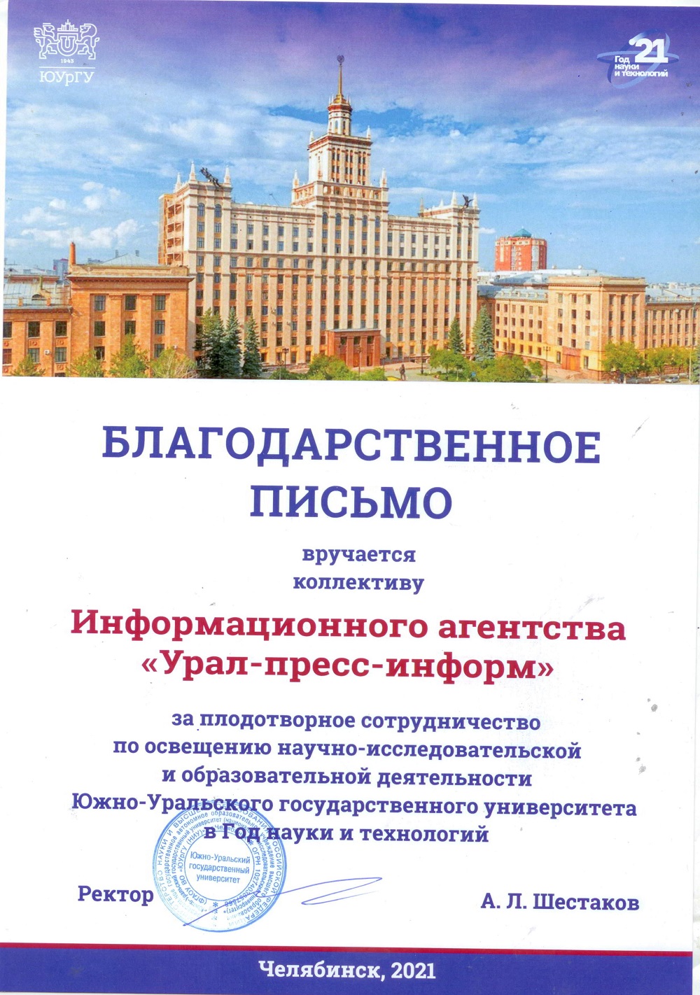 2021 | Южно-Уральский государственный университет