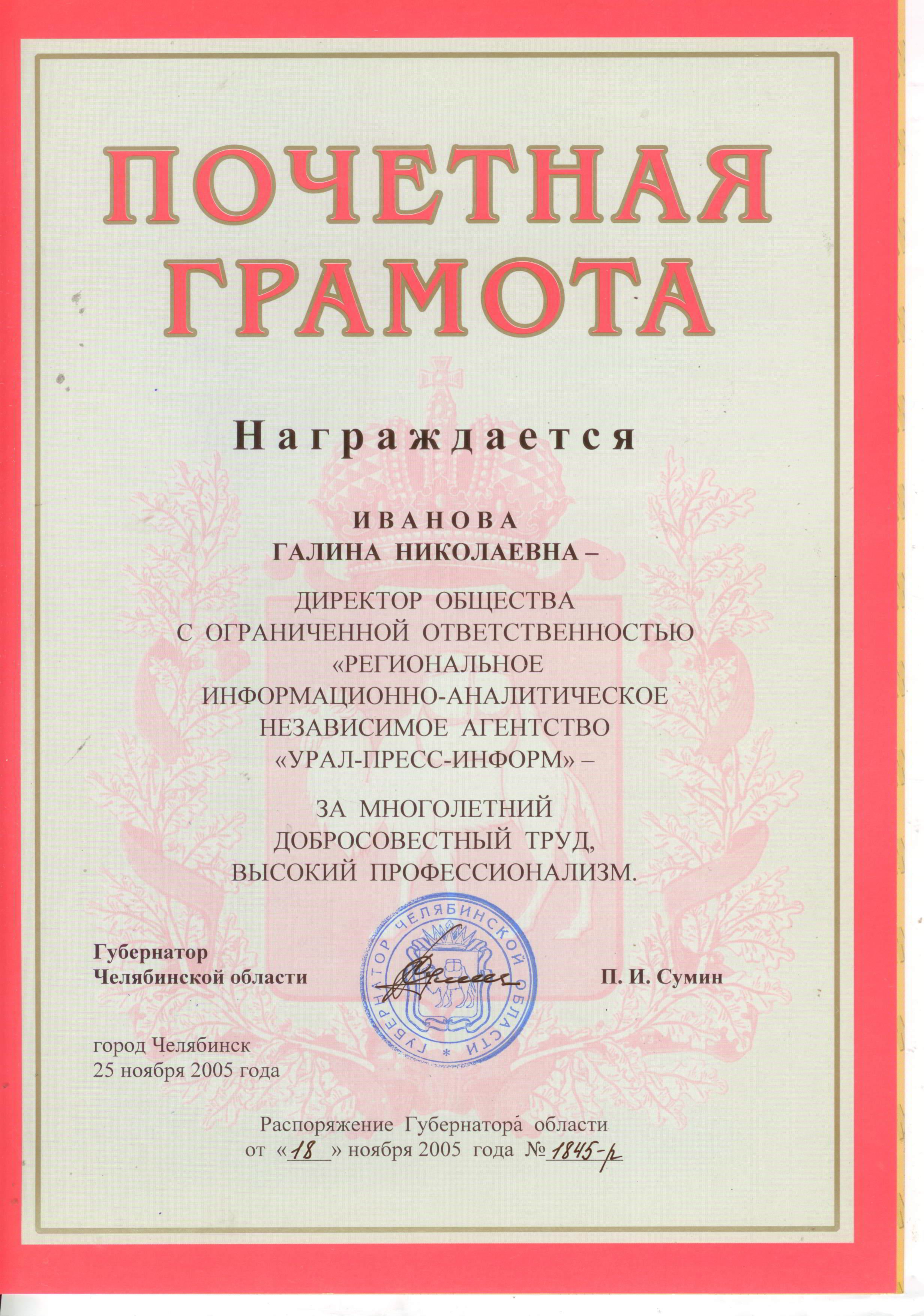 2005 | Губернатор Челябинской области