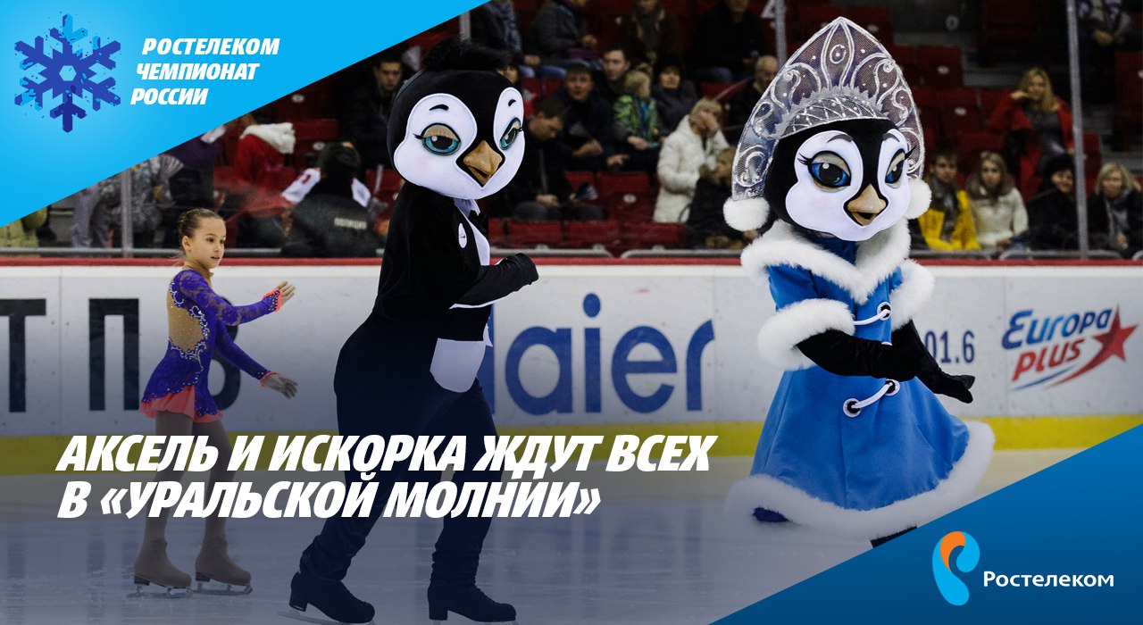 Добрые пингвинята очень понравились и руководству Федерации фигурного катания на коньках России. 