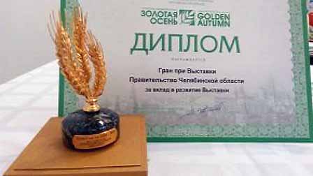 Как сообщил министр сельского хозяйства Челябинской области Сергей Сушков, выставка «Золотая осен