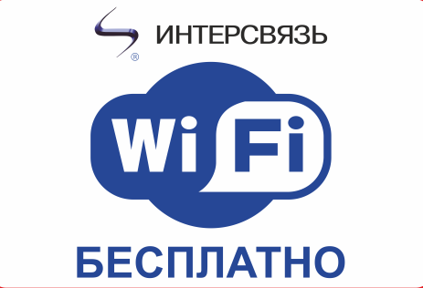 Номер интерсвязь троицк челябинская. Вай фай Интерсвязь. Интерсвязь Копейск. Терминал Интерсвязь. Интерсвязь Телеофис.