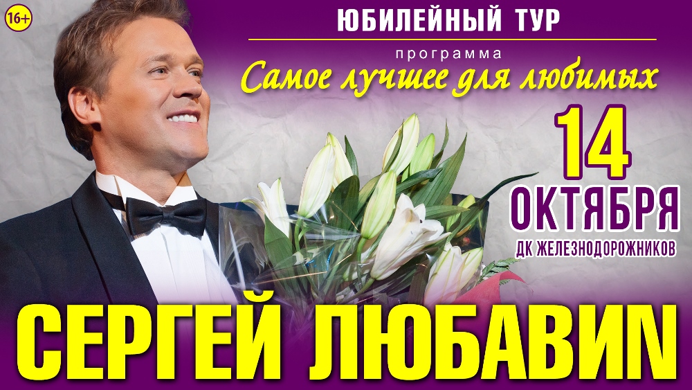 Обладатель завораживающего тембра и сильного профессионального вокала Сергей Любав