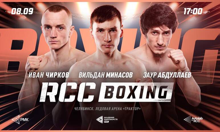 В Челябинске восьмого сентября состоится международный Вечер бокса от RCC Boxing Promotions. Тыся