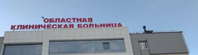 Вокзал челябинск областная больница