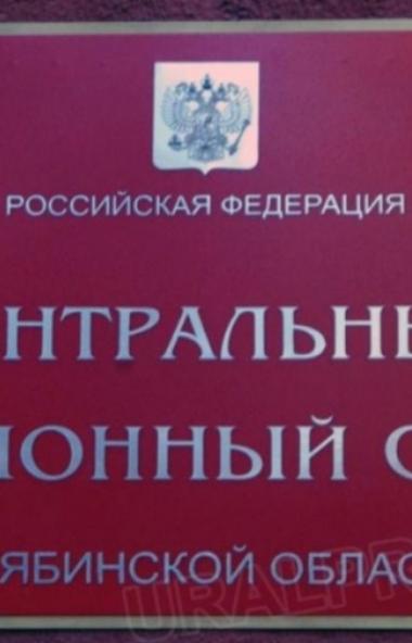 Сегодня, 12 декабря, Центральный районный суд Челябинска изберет меру пресечения для бывшего глав