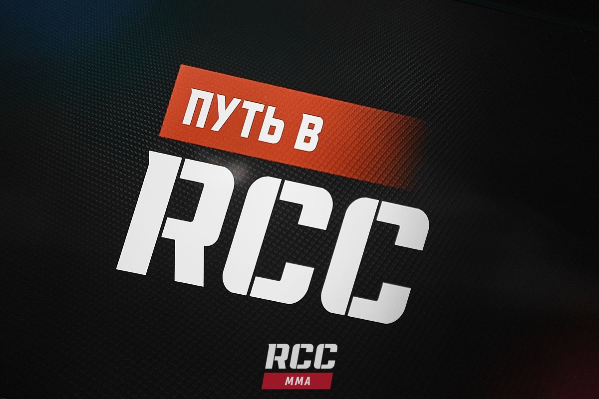 Путь в rcc hard. Путь бойца реалити шоу. путь бойца реалити 2025.